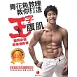 青花魚教練教你打造王字腹肌:型男必備專業健身書(隨書附贈全彩海報)