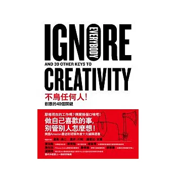 不鳥任何人!創意的40個關鍵