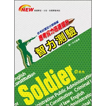 智力測驗(預備軍士官、各類軍職考試)