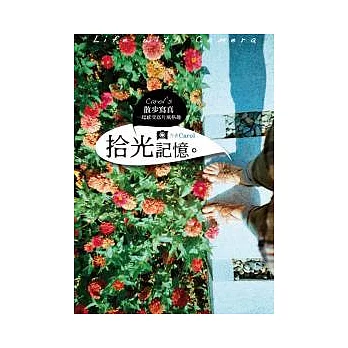 Carol’s散步寫真:拾光記憶一起感受底片風格趣!