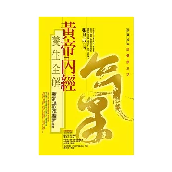 黃帝內經養生全解:養生大道
