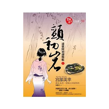 顫動岩:通靈阿初捕物帳1