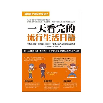 一天看完的流行生活日語 :學校沒教過、字典也找不到的時下日本人天天在用的最夯日本語(附1 MP3)