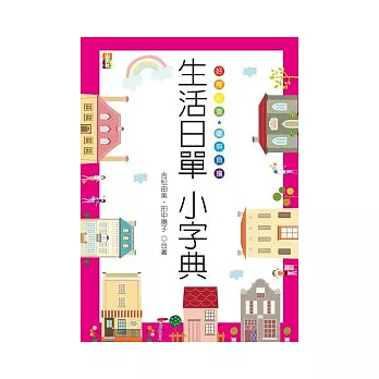 生活日單小字典(25K)