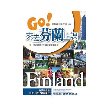 GO!來去芬蘭上課