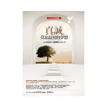 真誠。莫忘最初的夢想:30個忠於自己,找尋夢想的真實故事