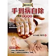 手到病自除:完全按揉推刮治療版