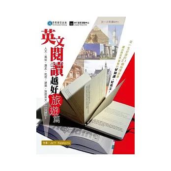 英文閱讀越好(旅遊篇):人文、風俗、歷史、地理、建築、旅遊英文,一覽無遺!(1書+1MP3)