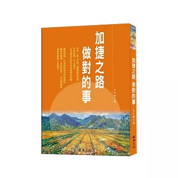 加捷之路:做對的事