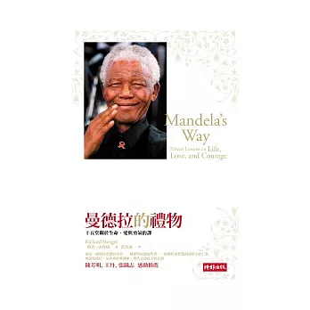 曼德拉的禮物:十五堂關於生命、愛與勇氣的課