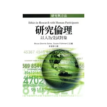研究倫理:以人為受試對象