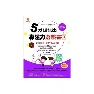 5分鐘 玩出專注力遊戲書3:輕鬆玩遊戲,讓孩子專心變容易