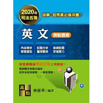 司法五等考試:英文測驗題庫