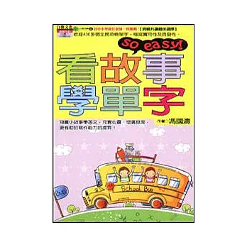看故事學單字so easy!