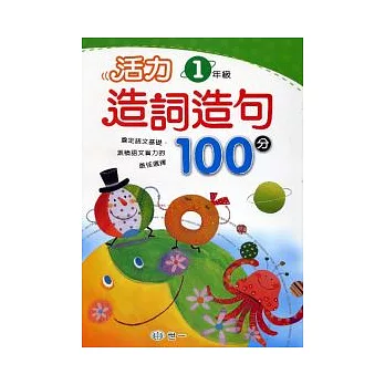 活力造詞造句100分 一年級