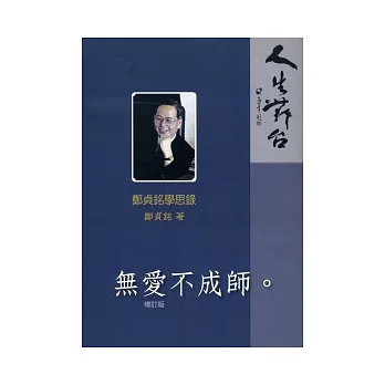 無愛不成師:鄭貞銘學思錄 (不可退)