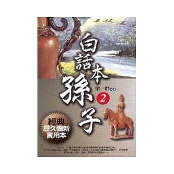 白話本孫子2