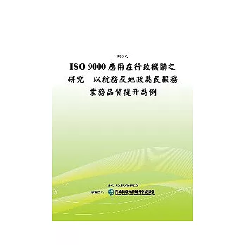 ISO 9000應用在行政機關之研究:以稅務及地政為民服務業務品質提升為例(POD)