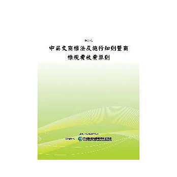 中英文商標法及施行細則暨商標規費收費準則(POD)