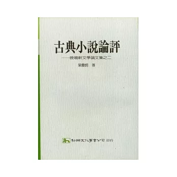 古典小說論評:晚鳴軒文學論文集之二