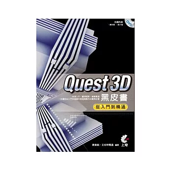 Quest3D黑皮書:從入門到精通(附光碟)