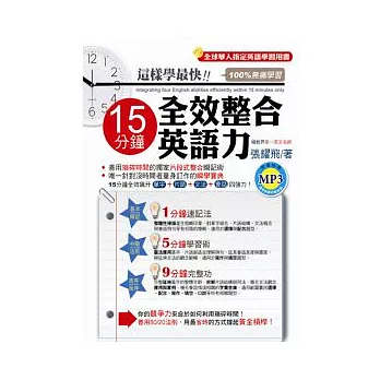 這樣學最快!:15分鐘全效整合英語力 (附MP3)