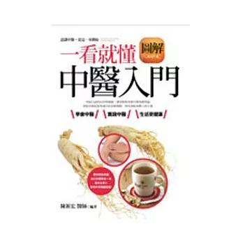 一看就懂:圖解中醫入門