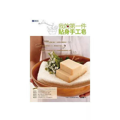 我的第一件貼身手工皂:3種油打造純植物性天然手工皂(附贈60分鐘超完整影音示範)
