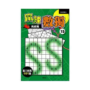 麻辣數獨15-高級篇