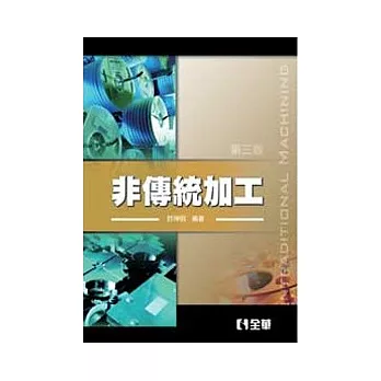 非傳統加工(第三版)
