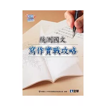 升科大四技:統測國文寫作實戰攻略