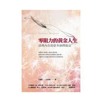 零阻力的黃金人生:清理內在的瑟多納釋放法