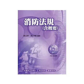 消防法規(含概要) 附測驗題庫(五版)
