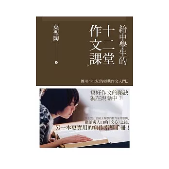 給中學生的十二堂作文課:傳承半世紀的經典作文入門