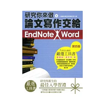 研究你來做,論文寫作交給 EndNote X Word!(附光碟)