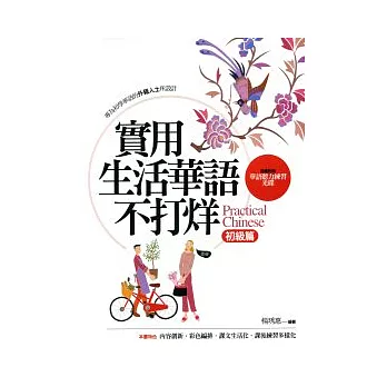 實用生活華語不打烊(初級篇)(隨書附贈華語聽力練習光碟)