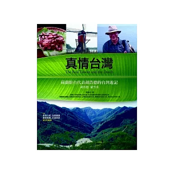 真情台灣:荷蘭駐台代表胡浩德的台灣遊記