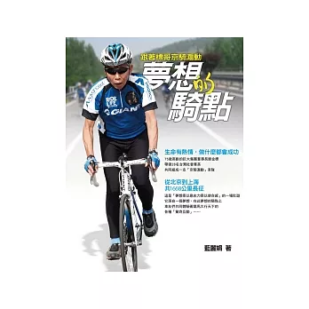 夢想的騎點:跟著標哥京騎滬動