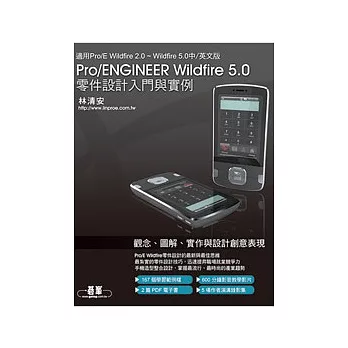 Pro/ENGINEER Wildfire 5.0零件設計入門與實例(適用 Pro/E 2.0、3.0、4.0、5.0版)(附DVD*1)