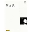 擊壤歌(聯合文學經典版)