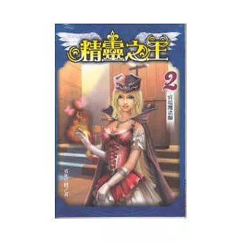 精靈之王 2 宮廷魔法師