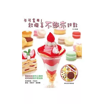 不可食用!超擬真不織布甜點