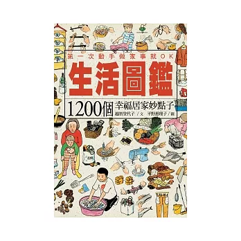 生活圖鑑:1200個幸福居家妙點子