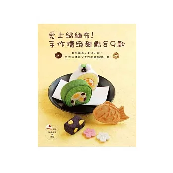 愛上縮緬布!手作精緻甜點89款