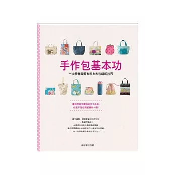 手作包基本功:一次學會裁剪布料&布包縫紉技巧