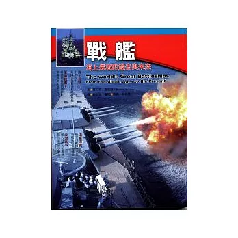 戰艦:海上長城的過去與未來