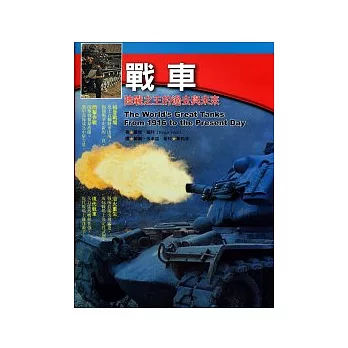 戰車:陸戰之王的過去與未來