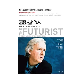 預見未來的人:《鐵達尼號》《阿凡達》金獎導演 詹姆斯.柯麥隆的電影與人生