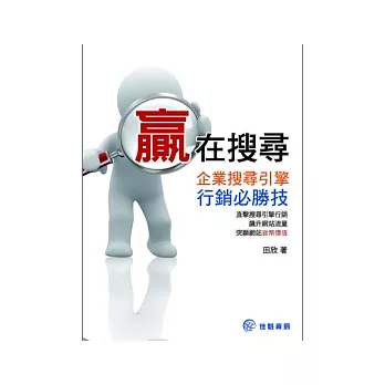 贏在搜尋:企業搜尋引擎行銷必勝技