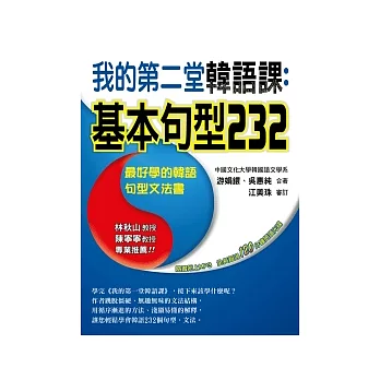 我的第二堂韓語課:基本句型232 (附MP3)